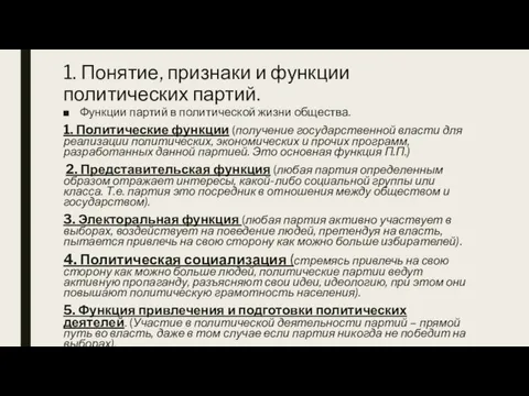 1. Понятие, признаки и функции политических партий. Функции партий в политической жизни