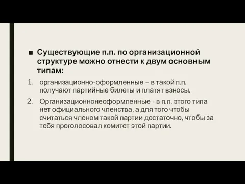 Существующие п.п. по организационной структуре можно отнести к двум основным типам: организационно-оформленные