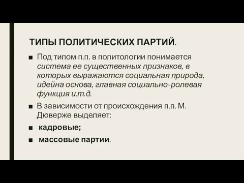 ТИПЫ ПОЛИТИЧЕСКИХ ПАРТИЙ. Под типом п.п. в политологии понимается система ее существенных