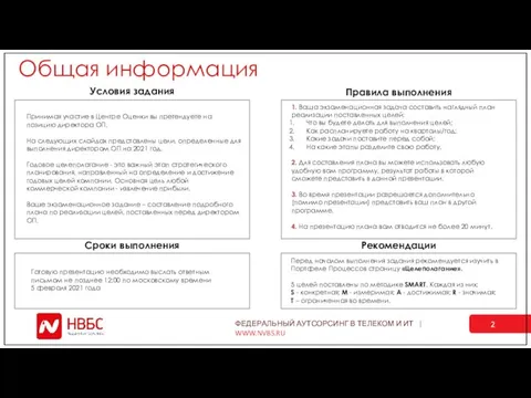 Условия задания Правила выполнения Сроки выполнения Готовую презентацию необходимо выслать ответным письмом