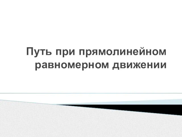 Путь при прямолинейном равномерном движении