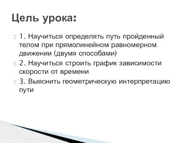 1. Научиться определять путь пройденный телом при прямолинейном равномерном движении (двумя способами)