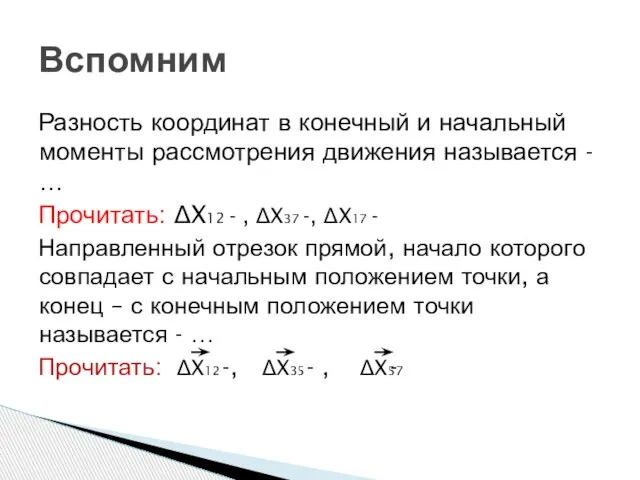 Разность координат в конечный и начальный моменты рассмотрения движения называется - …