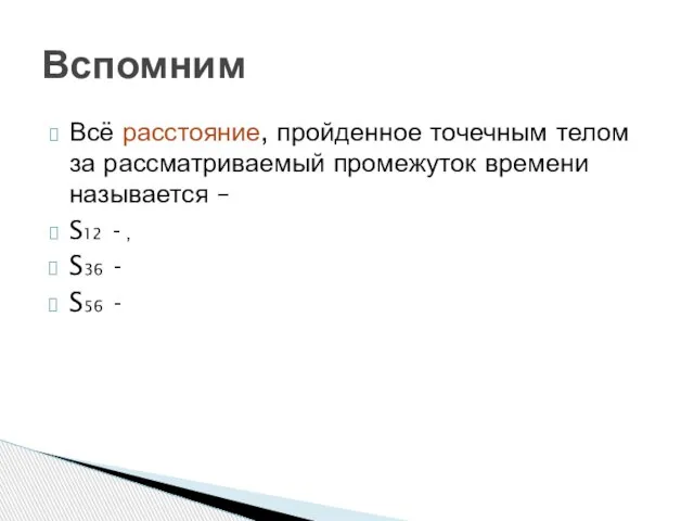 Всё расстояние, пройденное точечным телом за рассматриваемый промежуток времени называется – S12