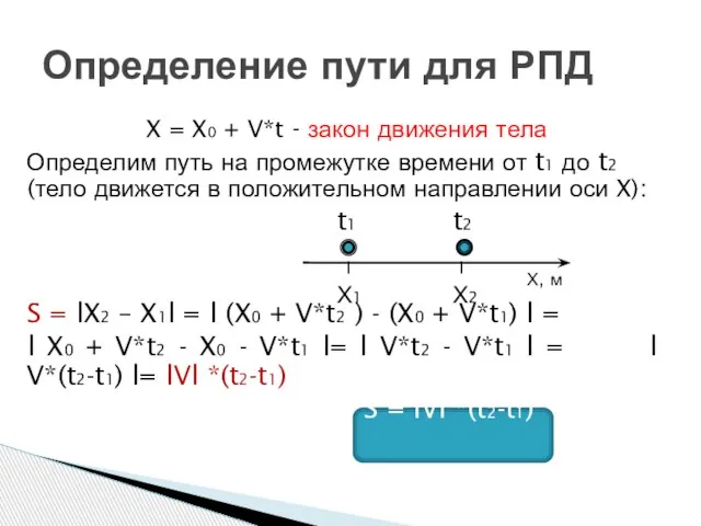 X = X0 + V*t - закон движения тела Определим путь на