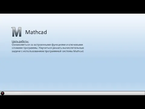 IDM 2.0 company Mathcad Цель работы: Ознакомиться со встроенными функциями и ключевыми