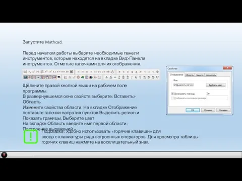 IDM 2.0 company Запустите Mathcad. Перед началом работы выберите необходимые панели инструментов,