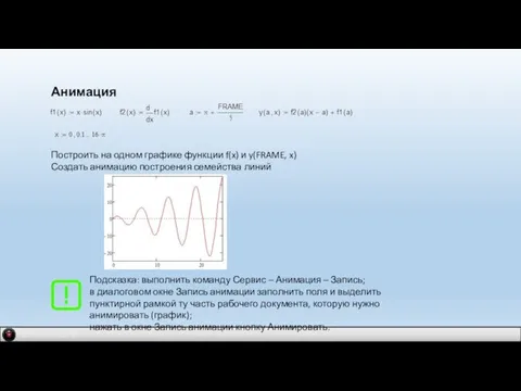 IDM 2.0 company Анимация Построить на одном графике функции f(x) и y(FRAME,