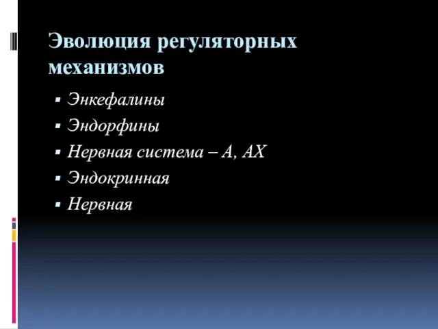 Эволюция регуляторных механизмов Энкефалины Эндорфины Нервная система – А, АХ Эндокринная Нервная