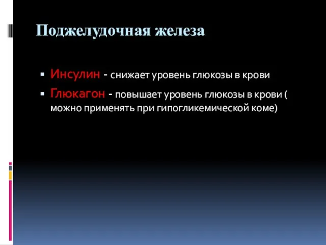 Поджелудочная железа Инсулин - снижает уровень глюкозы в крови Глюкагон - повышает