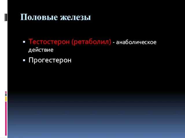 Половые железы Тестостерон (ретаболил) - анаболическое действие Прогестерон