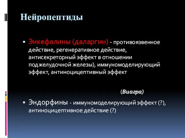 Нейропептиды Энкефалины (даларгин) - противоязвенное действие, регенеративное действие, антисекреторный эффект в отношении