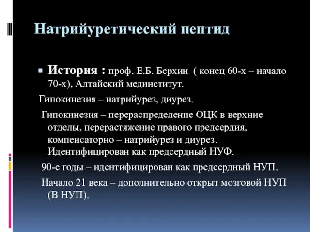 Натрийуретический пептид История : проф. Е.Б. Берхин ( конец 60-х – начало