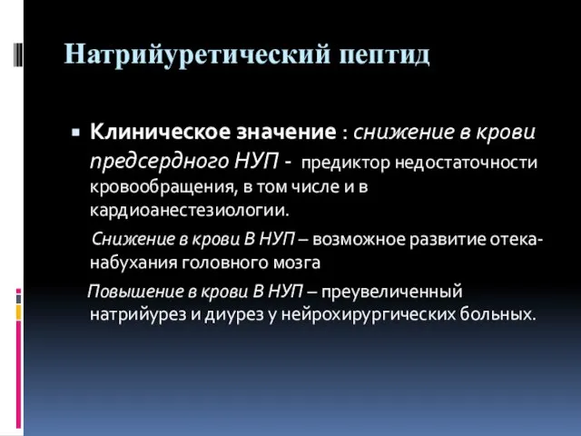 Натрийуретический пептид Клиническое значение : снижение в крови предсердного НУП - предиктор