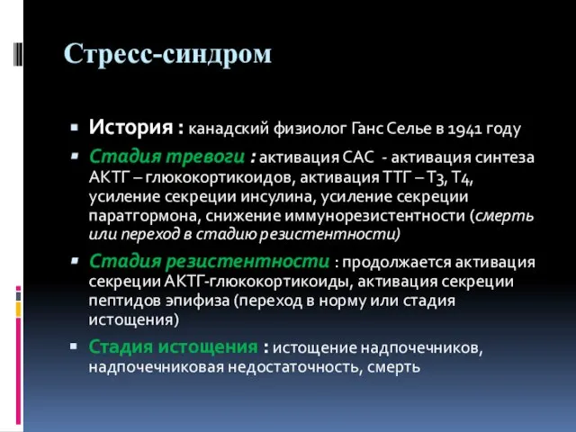 Стресс-синдром История : канадский физиолог Ганс Селье в 1941 году Стадия тревоги