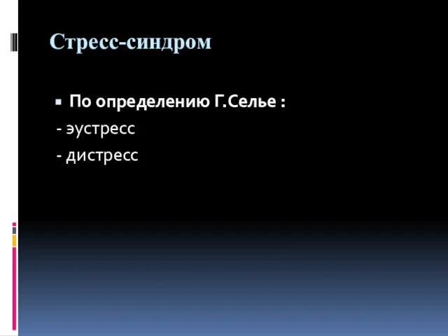 Стресс-синдром По определению Г.Селье : - эустресс - дистресс