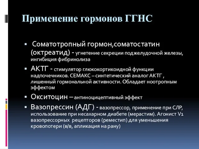 Применение гормонов ГГНС Соматотропный гормон,соматостатин (октреатид) - угнетение секреции поджелудочной железы, ингибиция