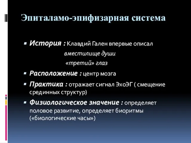 Эпиталамо-эпифизарная система История : Клавдий Гален впервые описал вместилище души «третий» глаз