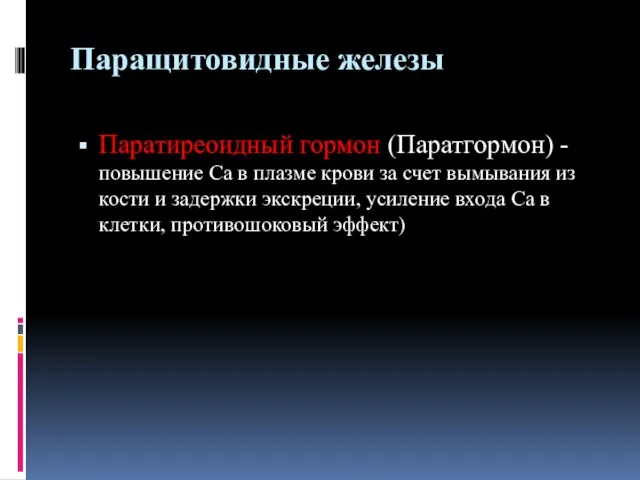 Паращитовидные железы Паратиреоидный гормон (Паратгормон) - повышение Са в плазме крови за