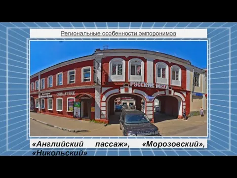 Региональные особенности эмпоронимов «Английский пассаж», «Морозовский», «Никольский»