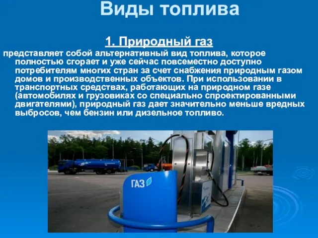 Виды топлива 1. Природный газ представляет собой альтернативный вид топлива, которое полностью