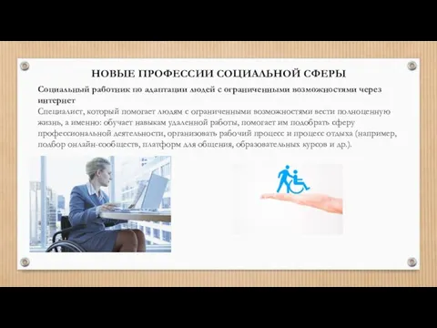 НОВЫЕ ПРОФЕССИИ СОЦИАЛЬНОЙ СФЕРЫ Социальный работник по адаптации людей с ограниченными возможностями