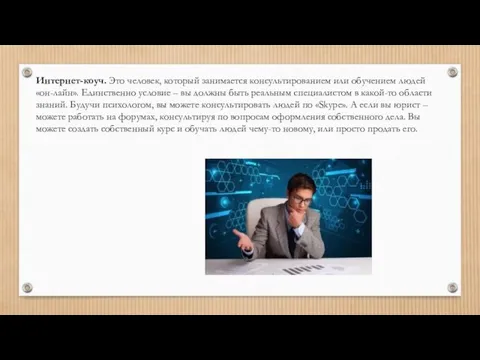 Интернет-коуч. Это человек, который занимается консультированием или обучением людей «он-лайн». Единственно условие