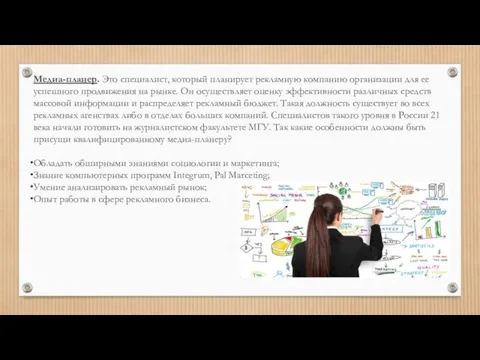 Медиа-планер. Это специалист, который планирует рекламную компанию организации для ее успешного продвижения