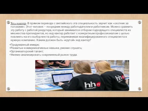 Хед-хантер. В прямом переводе с английского эта специальность звучит как «охотник за