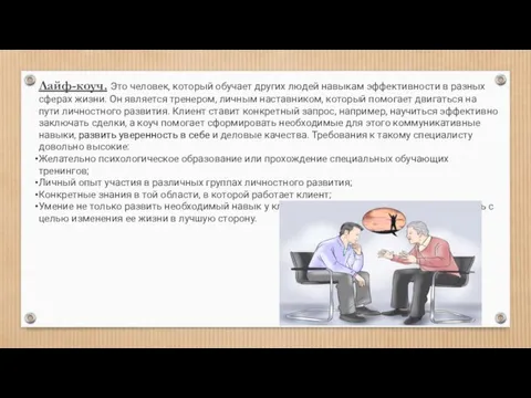 Лайф-коуч. Это человек, который обучает других людей навыкам эффективности в разных сферах