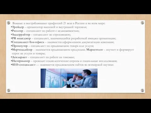 Важные и востребованные профессий 21 века в России и во всем мире: