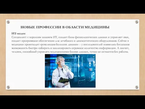 ИТ-медик Специалист с хорошим знанием ИТ, создает базы физиологических данных и управляет