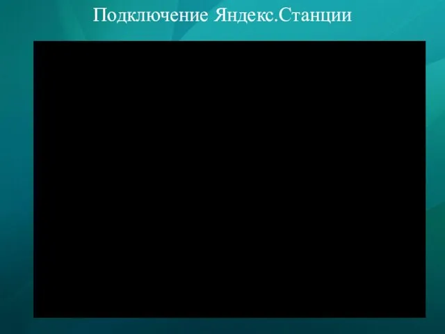 Подключение Яндекс.Станции