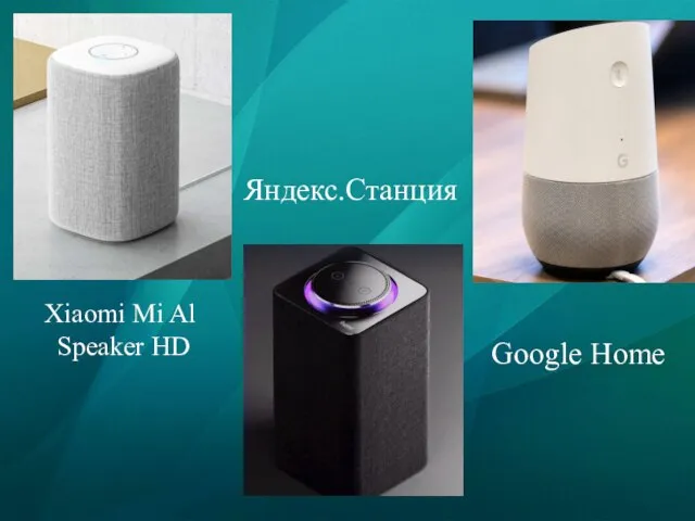 Google Home Xiaomi Mi Al Speaker HD Яндекс.Станция