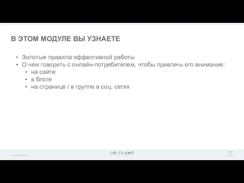 В ЭТОМ МОДУЛЕ ВЫ УЗНАЕТЕ Золотые правила эффективной работы О чем говорить