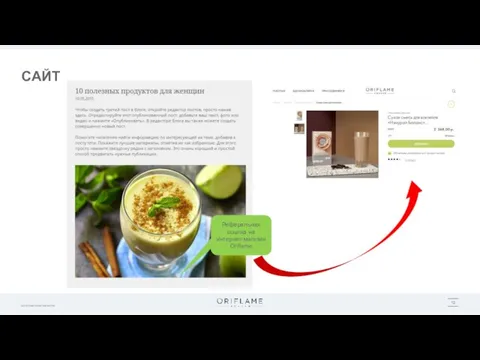 САЙТ Реферальная ссылка на интернет-магазин Oriflame