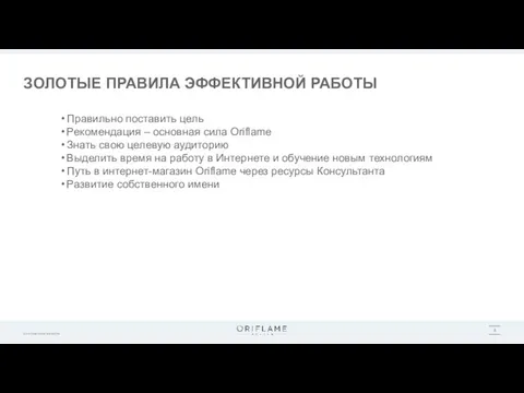 ЗОЛОТЫЕ ПРАВИЛА ЭФФЕКТИВНОЙ РАБОТЫ Правильно поставить цель Рекомендация – основная сила Oriflame