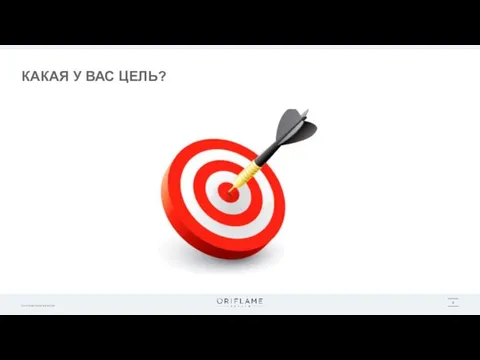 КАКАЯ У ВАС ЦЕЛЬ?