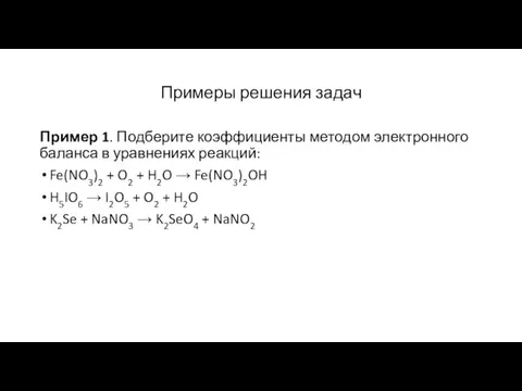 Примеры решения задач Пример 1. Подберите коэффициенты методом электронного баланса в уравнениях