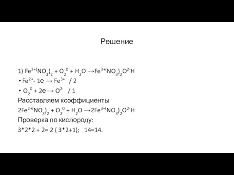 Решение 1) Fe2+(NO3)2 + O20 + H2O →Fe3+(NO3)2O2-H Fe2+- 1е → Fe3+