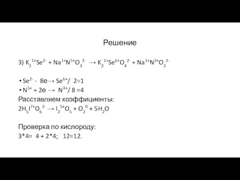 Решение 3) K21+Se2- + Na1+N5+O32- → K21+Se6+O42- + Na1+N3+O22- Se2- - 8е→