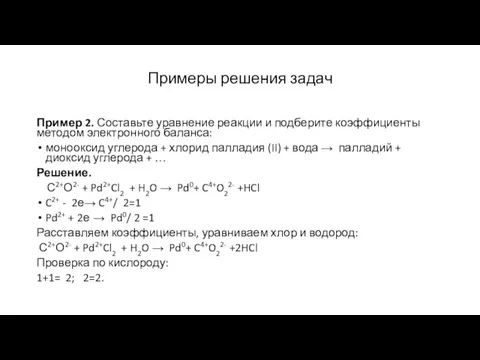 Примеры решения задач Пример 2. Составьте уравнение реакции и подберите коэффициенты методом