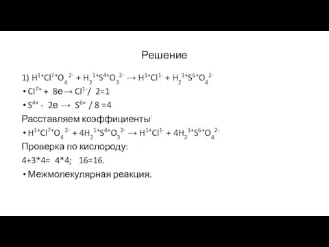 Решение 1) H1+Cl7+O4 2- + H21+S4+O32- → H1+Cl1- + H21+S6+O42- Cl7+ +