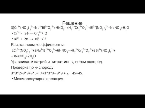 Решение 3)Cr3+(NO3) 31-+Na1+Bi5+O32-+HNO3→H21+Cr26+O72-+Bi3+(NO3)31-+NaNO3+H2O Cr3+ - 3е → Cr26+/ 2 Bi5+ + 2е