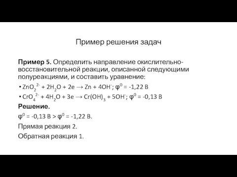 Пример решения задач Пример 5. Определить направление окислительно-восстановительной реакции, описанной следующими полуреакциями,