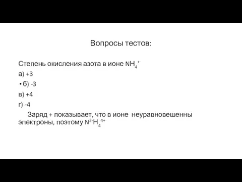 Вопросы тестов: Степень окисления азота в ионе NН4+ а) +3 б) -3