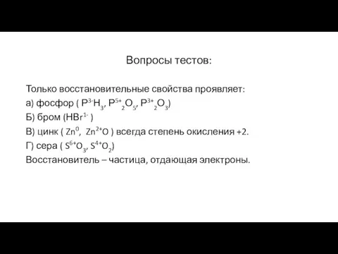 Вопросы тестов: Только восстановительные свойства проявляет: а) фосфор ( Р3-Н3, Р5+2О5, Р3+2О3)