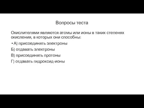 Вопросы теста Окислителями являются атомы или ионы в таких степенях окисления, в