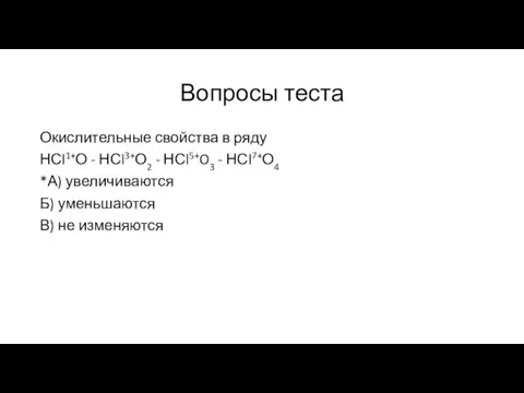 Вопросы теста Окислительные свойства в ряду НСl1+О - НСl3+О2 - НСl5+O3 -