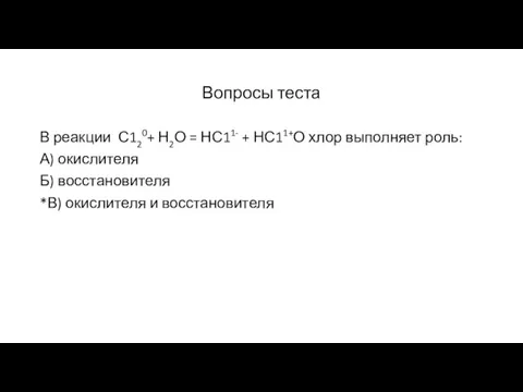 Вопросы теста В реакции С120+ Н2О = НС11- + НС11+О хлор выполняет